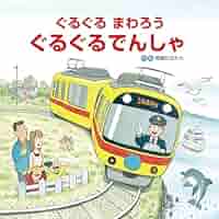 ぐるぐるまわろう ぐるぐるでんしゃ (乗り物×電車【2歳・3歳・4